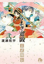 楽天市場】ふしぎ遊戯 玄武開伝 絆 遙かなる風の子ら（本・雑誌 