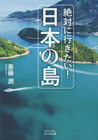 【送料無料】絶対に行きたい!日本の島／斎藤潤