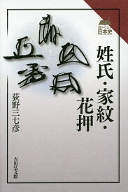 【送料無料】姓氏・家紋・花押／荻野三七彦