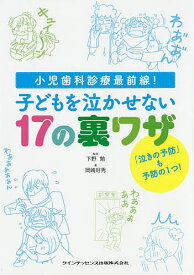 【送料無料】子どもを泣かせない17の裏ワザ 小児歯科診療最前線!／下野勉／岡崎好秀