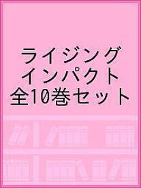 ライジング インパクト 全10巻セット【1000円以上送料無料】