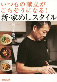 【送料無料】いつもの献立がごちそうになる!新・家めしスタイル／佐々木俊尚／レシピ