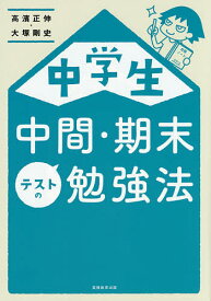 中学生中間・期末テストの勉強法／高濱正伸／大塚剛史【1000円以上送料無料】