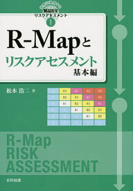 R-Mapとリスクアセスメント 基本編／松本浩二【1000円以上送料無料】