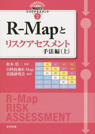 R-Mapとリスクアセスメント 手法編上／松本浩二／日科技連R－Map実践研究会【1000円以上送料無料】
