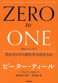 【送料無料】ゼロ・トゥ・ワン 君はゼロから何を生み出せるか／ピーター・ティール／ブレイク・マスターズ／関美和