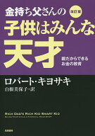 【送料無料】金持ち父さんの子供はみんな天才 親だからできるお金の教育／ロバート・キヨサキ／白根美保子