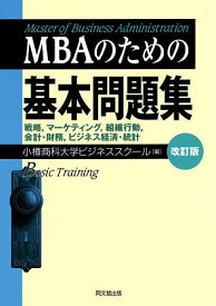 MBAのための基本問題集 戦略,マーケティング,組織行動,会計・財務,ビジネス経済・統計／小樽商科大学ビジネススクール【1000円以上送料無料】