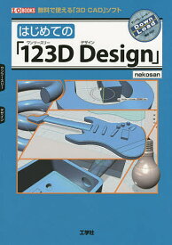 はじめての「123D Design」 無料で使える「3D CAD」ソフト／nekosan／IO編集部【1000円以上送料無料】
