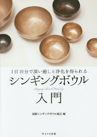 シンギングボウル入門 1日10分で深い癒しと浄化を得られる／国際シンギングボウル協会【1000円以上送料無料】