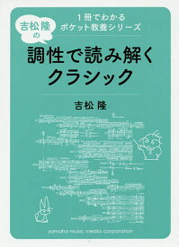 【送料無料】吉松隆の調性で読み解くクラシック／吉松隆