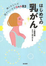 はじめての乳がん 働くあなたが聞きたい本音Q&A83／土屋美樹／濱岡剛【1000円以上送料無料】