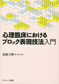 心理臨床におけるブロック表現技法入門／加藤大樹【1000円以上送料無料】