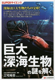 巨大深海生物の謎を解く／三宅裕志【1000円以上送料無料】