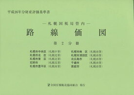 路線価図 札幌国税局管内 平成26年分第2分冊 財産評価基準書【1000円以上送料無料】