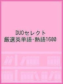 DUOセレクト 厳選英単語・熟語1600【1000円以上送料無料】