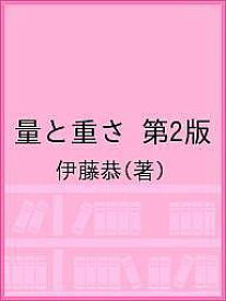 量と重さ 第2版／伊藤恭【1000円以上送料無料】