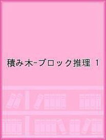 積み木-ブロック推理 1【1000円以上送料無料】