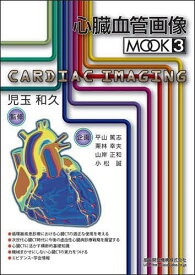 心臓血管画像MOOK 3／児玉和久【1000円以上送料無料】