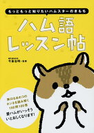 【送料無料】ハム語レッスン帖 もっともっと知りたいハムスターのきもち／今泉忠明