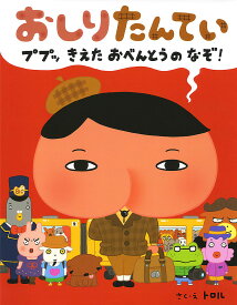 おしりたんてい ププッきえたおべんとうのなぞ!／トロル【1000円以上送料無料】