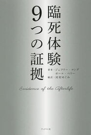 臨死体験9つの証拠／ジェフリー・ロング／ポール・ペリー／河村めぐみ【1000円以上送料無料】