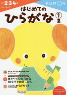 【送料無料】はじめてのひらがな 2・3・4歳 1集