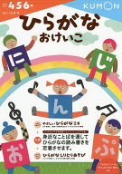 【送料無料】ひらがなおけいこ 4・5・6歳