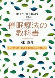 催眠療法の教科書 ヒプノセラピーによる本当の「心の治し方」／林貞年【1000円以上送料無料】