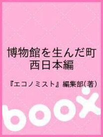 博物館を生んだ町 西日本編／『エコノミスト』編集部【1000円以上送料無料】