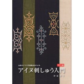 【送料無料】伝統のアイヌ文様構成法によるアイヌ刺しゅう入門 チヂリ編／津田命子