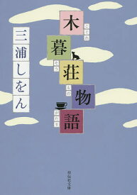 【送料無料】木暮荘物語／三浦しをん