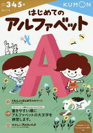 【送料無料】はじめてのアルファベット 3・4・5歳
