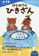 【送料無料】はじめてのひきざん 6・7・8歳