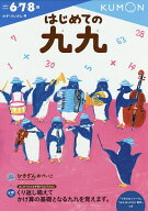 【送料無料】はじめての九九 6・7・8歳