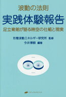 【最大10万Pt当たる！注文5千円以上&エントリー要 9/20~30限定】波動の法則実践体験報告 足立育朗が語る…