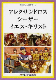 せかい伝記図書館 2／子ども文化研究所【1000円以上送料無料】