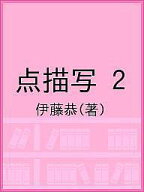 【送料無料】点描写 2／伊藤恭