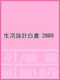 生活設計白書 2008【1000円以上送料無料】