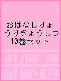 おはなしりょうりきょうしつ 10巻セット【1000円以上送料無料】