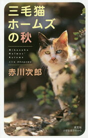 三毛猫ホームズの秋／赤川次郎【1000円以上送料無料】