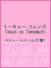 トーキョー・フレンズ Tokyo no Tomodachi／ベティー・レイノルズ【1000円以上送料無料】