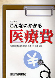 こんなにかかる医療費 2009年改訂新版／谷康平【1000円以上送料無料】