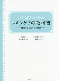 いちばんわかるスキンケアの教科書 健康な肌のための新常識／高瀬聡子／細川モモ【1000円以上送料無料】