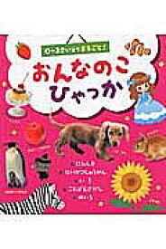 おんなのこひゃっか 0〜3さいまでまるごと! 認識・生活習慣・いろ ことばえさがし・めいろ／笹木美奈子／子供／絵本【1000円以上送料無料】