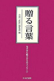 楽天市場 贈る言葉 なぎなた範士からのメッセージの通販