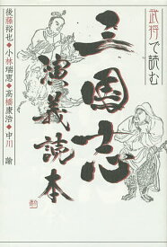 【送料無料】武将で読む三国志演義読本／後藤裕也／小林瑞恵／高橋康浩