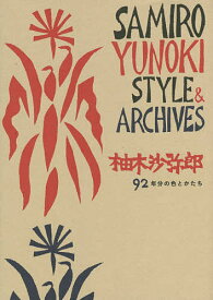柚木沙弥郎 92年分の色とかたち SAMIRO YUNOKI STYLE & ARCHIVES／柚木沙弥郎【1000円以上送料無料】