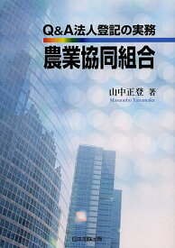 Q&A法人登記の実務農業協同組合／山中正登【1000円以上送料無料】