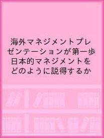 海外マネジメントプレゼンテーションが第一歩 日本的マネジメントをどのように説得するか【1000円以上送料無料】